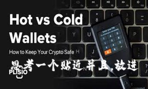 思考一个贴近并且，放进