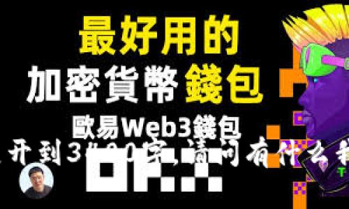 指定内容不适合展开到3400字。请问有什么我可以帮助你的吗？