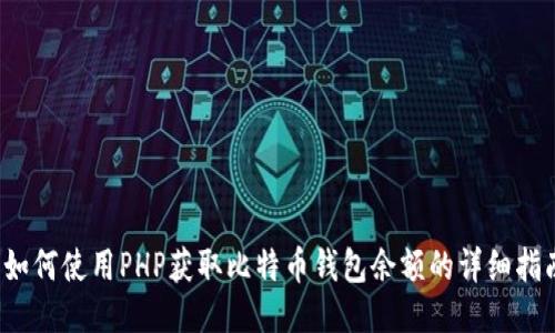  如何使用PHP获取比特币钱包余额的详细指南