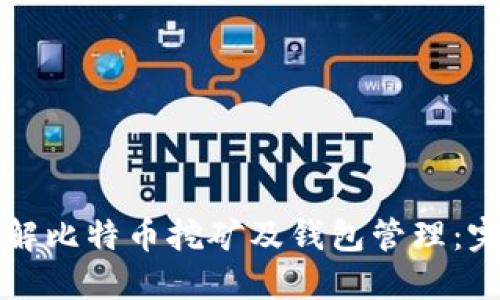 深入了解比特币挖矿及钱包管理：完整指南