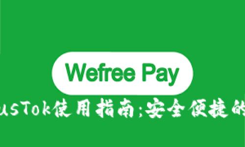 比特币钱包PlusTok使用指南：安全便捷的数字资产管理