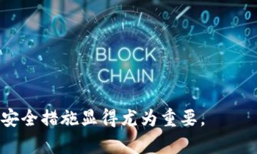    比特币钱包选择指南：如何选择最适合你的比特币钱包  / 
 guanjianci  比特币钱包, 比特币存储, 比特币安全  /guanjianci 

## 比特币钱包选择指南：如何选择最适合你的比特币钱包

### 介绍比特币钱包

比特币是目前最流行的加密货币之一，其独特的去中心化特性吸引了越来越多的投资者和用户。然而，如何安全地存储和管理比特币则是每一个比特币用户都必须面对的问题。这就涉及到比特币钱包的选择。比特币钱包像是一个虚拟的银行账户，用户可以在其中存储、发送和接收比特币。选择合适的钱包不仅关系到投资的便捷性，也直接影响到资产的安全性。

### 一、比特币钱包的种类

比特币钱包大致可以分为以下几种类型：

1. **热钱包（Hot Wallet）**：这种钱包是连接到互联网的，使用方便，适合进行频繁交易。热钱包可以是软件钱包，例如手机应用（如Coinbase、Blockfolio）或桌面应用（如Exodus、Electrum），也可以是在线钱包（如Binance、Coinbase网站提供的服务）。

2. **冷钱包（Cold Wallet）**：相对于热钱包，冷钱包不连接互联网，从而确保更高的安全性。冷钱包通常以硬件形式存在，例如Ledger Nano S、Trezor，或用纸钱包的形式保存私钥和公钥。

3. **纸钱包（Paper Wallet）**：纸钱包是将地址和私钥打印在纸上，虽然安全性高，但需要妥善保管，防止遗失或损坏。

4. **硬件钱包（Hardware Wallet）**：硬件钱包是专为存储加密资产设计的小型设备，具有较高的安全性，用户需通过USB或蓝牙将其连接到电脑或手机进行交易。

在选择比特币钱包时，用户需考虑自己的需求，包括使用频率、操作便利性和安全性。

### 二、选择比特币钱包需考虑的因素

#### 1. 安全性

安全性是选择比特币钱包时最重要的因素之一。用户需认真评估钱包的加密标准、访问控制和备份选项。热钱包相对容易受到黑客攻击，而冷钱包则提供了更高的安全级别，尤其适合长期存储。

#### 2. 使用方便性

对于频繁交易的用户，使用方便性至关重要。热钱包一般提供更友好的用户体验，而冷钱包在操作上相对复杂，可能需要额外的步骤才能进行交易。因此，在选择时要考虑个人的技术水平和使用习惯。

#### 3. 支持的币种

尽管本篇主要讨论比特币，但用户可能希望选择一个兼容多种加密货币的钱包。某些热钱包和硬件钱包支持多种币种，而一些则仅支持比特币，这一点在选择时需明确。

#### 4. 费用

不同钱包的交易费用和管理费用各不相同，用户需要了解其收费标准，以避免在交易中产生不必要的费用。

#### 5. 客户支持

用户在使用钱包过程中可能会遇到各种问题，因此，良好的客户支持可以为用户提供重要的保障。优质的钱包供应商通常会提供丰富的帮助文档和高效的客服支持。

### 三、常见问题

在决定使用何种比特币钱包时，用户往往会有一些疑问。以下是五个常见问题及其详细解答。

#### 1. 比特币钱包安全吗？如何保障安全？

比特币钱包的安全性取决于用户的使用方式和选择的钱包类型。热钱包因连接互联网，相对容易受到网络攻击。相反，冷钱包（如硬件钱包和纸钱包）能够提供更高的安全级别。为了保障安全，用户可采取以下措施：

1. **启用双重身份验证**：双重身份验证可有效降低被盗的风险，用户在每次登录时需经过额外的身份验证。

2. **定期更新软件**：确保钱包软件更新到最新版本，可以防止已知漏洞的利用。

3. **避免公共Wi-Fi**：在公共Wi-Fi环境下进行交易会增加风险，尽量选择安全的网络。

4. **备份钱包**：定期备份钱包数据，这样即使设备故障，也能恢复资金。

5. **妥善保存私钥**：私钥是访问比特币的唯一凭证，切勿与他人分享，更不要将其保存在易被获取的地方。

#### 2. 如何创建比特币钱包？

创建比特币钱包的步骤因钱包类型而异。以下是创建热钱包和冷钱包的一般步骤：

1. **热钱包**：
   - 选择一个信誉良好的热钱包，如Coinbase、Exodus等。
   - 下载并安装相应的应用，或者访问在线钱包的网站。
   - 照指示创建一个新帐户，通常需要提供电子邮件地址和设置密码。
   - 进行身份验证（如需），并完成钱包的设置。

2. **冷钱包**：
   - 购买硬件钱包（如Ledger、Trezor）或生成纸钱包（可通过相关网站生成）。
   - 按照说明书设置硬件钱包或打印纸钱包，并记录私钥。
   - 设备通常会提示你进行额外的设置，确保你了解每一步。

无论选择何种方式，确保密码和备份信息的安全性是至关重要的。

#### 3. 热钱包和冷钱包有什么区别？

热钱包和冷钱包的主要区别在于连接互联网的方式及安全性。详细对比如下：

**热钱包**：
- **永远在线**：由于热钱包始终连接到互联网，用户可以随时访问他们的比特币。
- **易于使用**：热钱包通常提供友好的用户界面，更适合频繁交易的用户。
- **安全性较低**：容易受到黑客攻击和网络诈骗的威胁。

**冷钱包**：
- **离线存储**：冷钱包不连接互联网，从而几乎免疫于网络攻击。
- **高度安全**：适合长期储存大额资金或甚至整个投资组合。
- **使用不便**：在进行交易时需要连接设备，且操作步骤较热钱包复杂。

总的来说，热钱包适合日常交易，而冷钱包则更适合长期储存。

#### 4. 比特币钱包可以存储多少比特币？

比特币钱包本身并没有存储比特币数量的限制。比特币是一种去中心化的加密货币，钱包 只保留输入和输出的访问凭证（即私钥和地址），实际上比特币的数量记录在区块链上。因此，无论用户拥有多少比特币，只要他们拥有相应的钱包和私钥，就可以进行存取。

不过，在选择钱包时要考虑其支持的交易规模和用户界面的友好程度，优秀的钱包通常会提供运行顺畅的体验，不受资金多少的影响。

#### 5. 如何安全地转移比特币？

转移比特币是加密货币操作中常见的行为，用户在操作时需确保安全性。

1. **验证接收地址**：在转账之前，务必仔细检查接收地址，确保没有输入错误。

2. **小额测试转账**：如果是第一次向某个地址转账，建议先做一次小额测试转帐，确认无误后再进行大额转账。

3. **确认网络状态**：在高峰期，网络拥堵可能导致交易延迟，用户可以选择在网络较不繁忙的时段进行转账。

4. **使用可信的钱包**：确保使用的是质量可靠的钱包，避免在不知名的钱包中进行操作。

5. **保持私钥安全**：转账时不需要第三方获取私钥，保持私钥的私密性是保障资产安全的根本。

通过以上的介绍，希望用户能够更加深入地理解比特币钱包的选择和使用，从而更好地管理和保护自己的比特币资产。在数字货币迅速发展的今天，合理、有效的数据安全措施显得尤为重要。