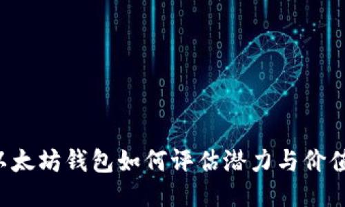 以太坊钱包如何评估潜力与价值？