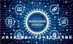 比特币钱包地址以2开头的意义与应用解析