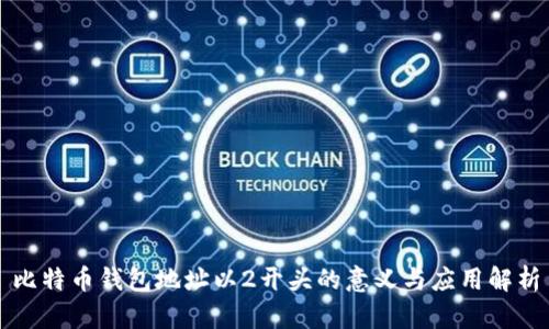 比特币钱包地址以2开头的意义与应用解析