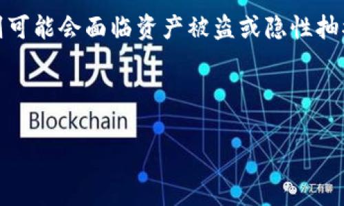 在讨论以太坊钱包是否会被抽水之前，让我们先了解一些基本概念。

### 什么是以太坊钱包？

以太坊钱包是用于存储和管理以太坊（ETH）和其他基于以太坊的数字资产（如ERC-20代币）的软件工具。用户通过这些钱包可以接收、发送和管理他们的加密货币。此外，钱包还能与智能合约进行交互。

### 抽水是什么意思？

在加密货币领域，“抽水”通常是指交易所、钱包提供商或其他中介在用户交易或操作时收取费用。这个过程可能是比较隐蔽的，用户在进行交易时并不一定能够立刻察觉到这些费用。

### 以太坊钱包会被抽水吗？

以太坊钱包本身是一个存储工具，不会主动抽水。但在使用某些服务、进行交易或操作时，有可能会遇到以下几种情况，这些情况可能会让你觉得自己钱包里的资产被抽水了：

1. **交易手续费**：以太坊网络中的交易需要支付“汽油费”（gas fee）。当你发送ETH或者与智能合约交互时，需要支付一定的手续费给矿工，而这些费用会在交易完成时从你的钱包中扣除。

2. **钱包服务费**：某些以太坊钱包提供商可能会在用户进行交易时收取一定比例的服务费。这些费用通常是在用户进行交易或与平台交互时进行扣除。

3. **智能合约的费用**：如果你使用某个智能合约，进行DeFi交易或者参与某些项目时，可能会被收取额外的费用，因为某些合约是为了执行特定功能而设定的。

4. **恶意软件和诈骗**：如果用户在不安全的网站上使用钱包或下载了恶意软件，则可能会面临资产被盗或隐性抽水的风险。因此，确保钱包和设备的安全至关重要。

### 我们的和关键词

以太坊钱包会被抽水吗？揭秘费用真相