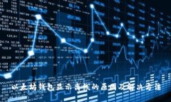 以太坊钱包显示离线的原因及解决方法