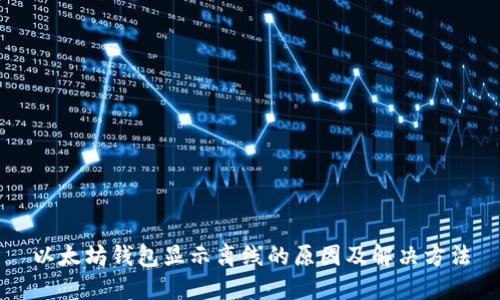 以太坊钱包显示离线的原因及解决方法