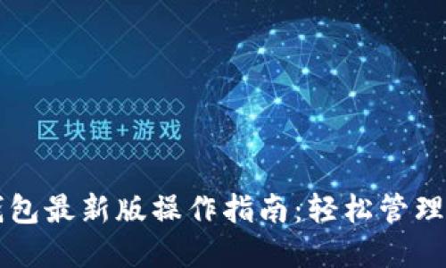 以太坊在线钱包最新版操作指南：轻松管理你的数字资产