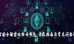 如何安全解密比特币钱包：详尽指南与常见问题