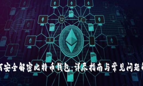 如何安全解密比特币钱包：详尽指南与常见问题解答