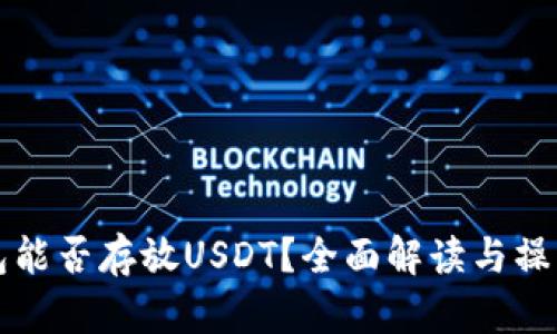冷钱包能否存放USDT？全面解读与操作指南