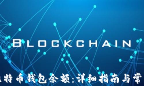 
如何恢复比特币钱包余额：详细指南与常见问题解答