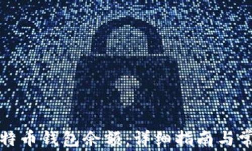 
如何恢复比特币钱包余额：详细指南与常见问题解答