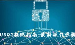 小狐狸钱包USDT提现指南：最新操作步骤与注意事