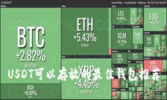 USDT可以存放的最佳钱包推荐