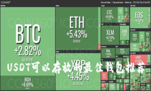 USDT可以存放的最佳钱包推荐