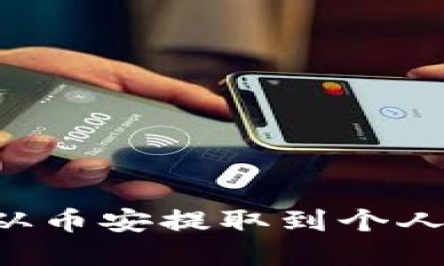 如何将比特币从币安提取到个人钱包：完整指导