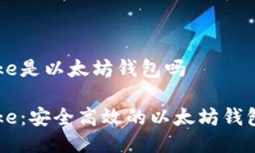 imtoke是以太坊钱包吗

imtoke：安全高效的以太坊钱包选择