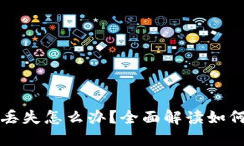 以太坊钱包地址丢失怎么办？全面解读如何找回或防止损失