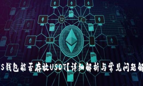 EOS钱包能否存放USDT？详细解析与常见问题解答