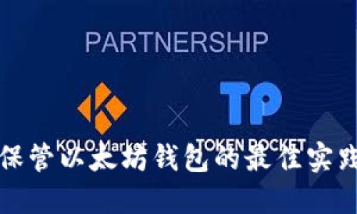 安全保管以太坊钱包的最佳实践指南