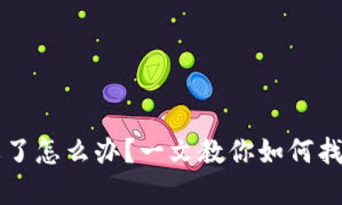 比特币钱包秘码忘了怎么办？一文教你如何找回和保护你的资产