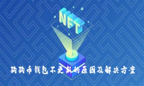 狗狗币钱包不更新的原因及解决方案
