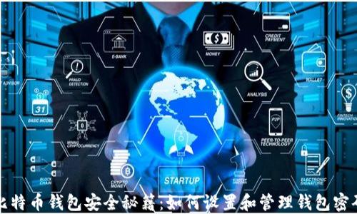 
比特币钱包安全秘籍：如何设置和管理钱包密码