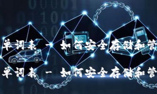 比特币钱包密语单词表 - 如何安全存储和管理你的数字资产

比特币钱包密语单词表 - 如何安全存储和管理你的数字资产