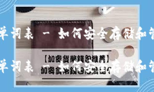 比特币钱包密语单词表 - 如何安全存储和管理你的数字资产

比特币钱包密语单词表 - 如何安全存储和管理你的数字资产