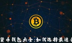 USDT虚拟货币钱包大全：如何选择最适合你的钱包