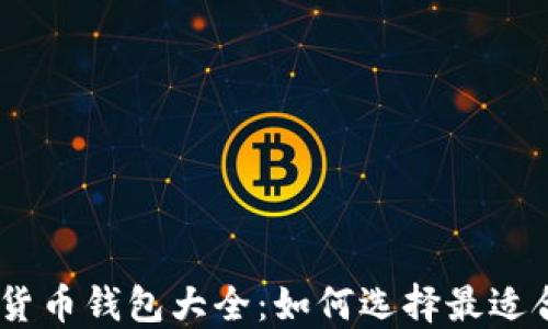 
USDT虚拟货币钱包大全：如何选择最适合你的钱包