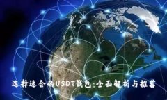 选择适合的USDT钱包：全面解析与推荐