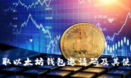 如何获取以太坊钱包邀请码及其使用指南