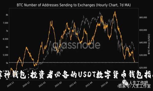 库神钱包：投资者必备的USDT数字货币钱包指南