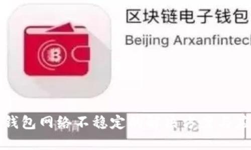 虚拟币钱包网络不稳定的解决方案与应对策略