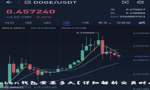 火币提币到Token钱包需要多久？详细解析交易时间和注意事项