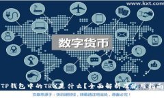 TP钱包中的TRX是什么？全面解析及使用指南