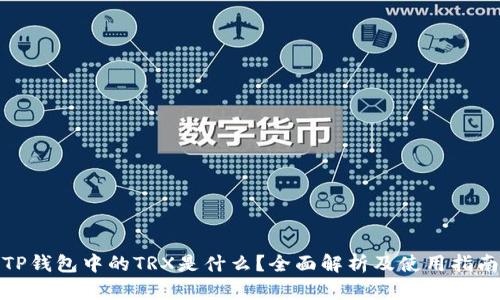 TP钱包中的TRX是什么？全面解析及使用指南