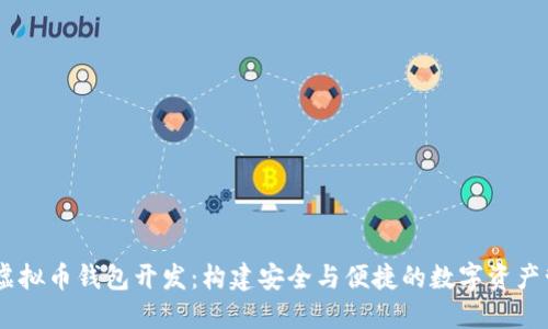 多币种虚拟币钱包开发：构建安全与便捷的数字资产管理平台