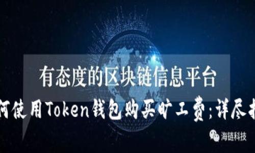 如何使用Token钱包购买旷工费：详尽指南