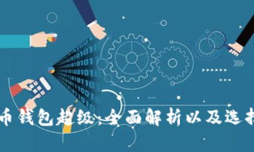 虚拟币钱包超级：全面解析以及选择指南