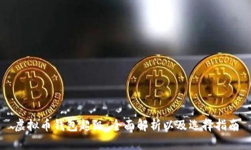 虚拟币钱包超级：全面解析以及选择指南