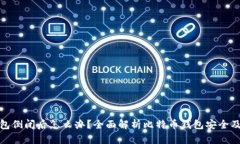 比特币钱包倒闭后怎么办？全面解析比特币钱包