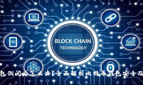 比特币钱包倒闭后怎么办？全面解析比特币钱包安全及应对措施