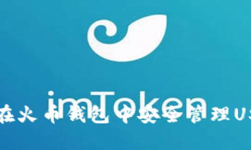 完整指南：如何在火币钱包中安全管理USDT ERC20代币