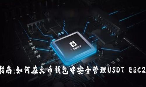完整指南：如何在火币钱包中安全管理USDT ERC20代币