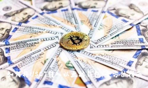 如何将USDT转入以太坊钱包：全方位指南