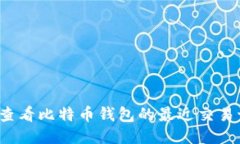 如何查看比特币钱包的最近交易记录？